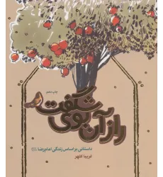 کتاب راز آن بوی شگفت (داستانی براساس زندگی امام رضا (ع)) کتاب راز آن بوی شگفت (داستانی براساس زندگی امام رضا (ع))