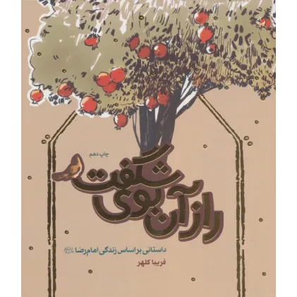 کتاب راز آن بوی شگفت (داستانی براساس زندگی امام رضا (ع))