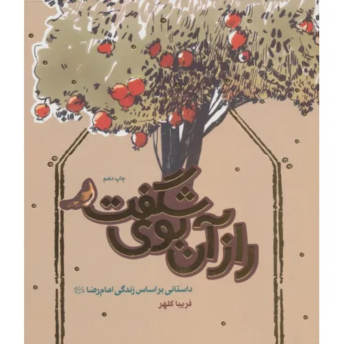 کتاب راز آن بوی شگفت (داستانی براساس زندگی امام رضا (ع))