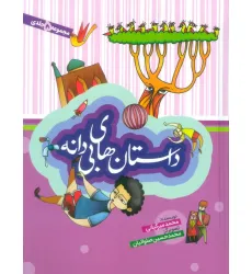 کتاب مجموعه داستان های بی دانه