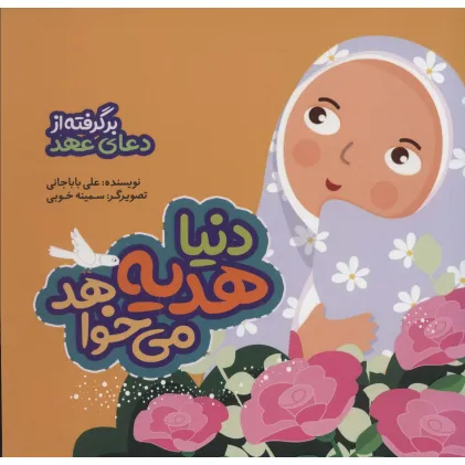 کتاب دنیا هدیه می خواهد (برگرفته از دعای عهد)،(گلاسه)