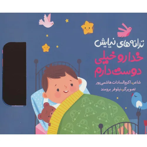 کتاب ترانه های نیایش (خدا رو خیلی دوست دارم)