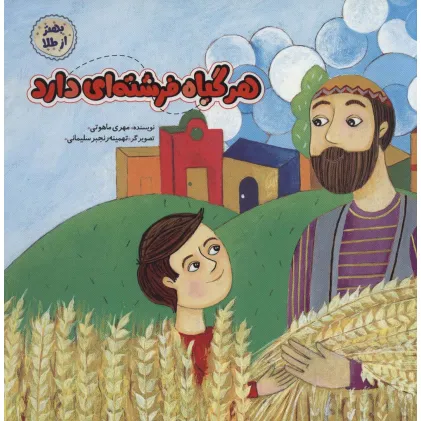 کتاب هر گیاه فرشته ای دارد (بهتر از طلا)،(گلاسه)