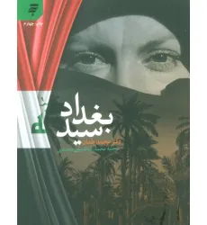 کتاب سید بغداد