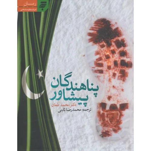 کتاب پناهندگان پیشاور