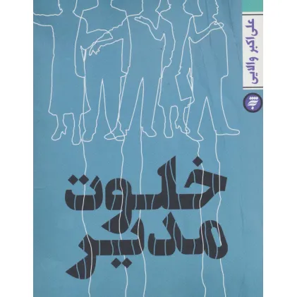 کتاب خلوت مدیر