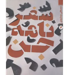 کتاب سفرنامه جن