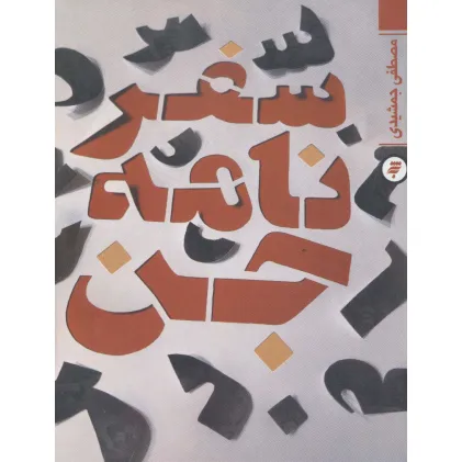 کتاب سفرنامه جن