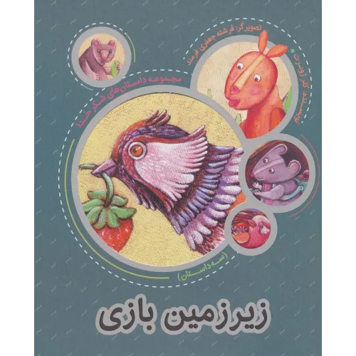 کتاب زیر زمین بازی (مجموعه داستان های شکر خدا:3 داستان)،(گلاسه)