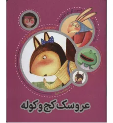 کتاب عروسک کج و کوله (مجموعه داستان های شکر خدا:سه داستان)،(گلاسه)