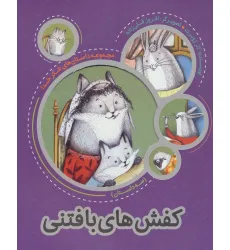 کتاب کفش های بافتنی (مجموعه داستان های شکر خدا :سه داستان) کتاب کفش های بافتنی (مجموعه داستان های شکر خدا :سه داستان)