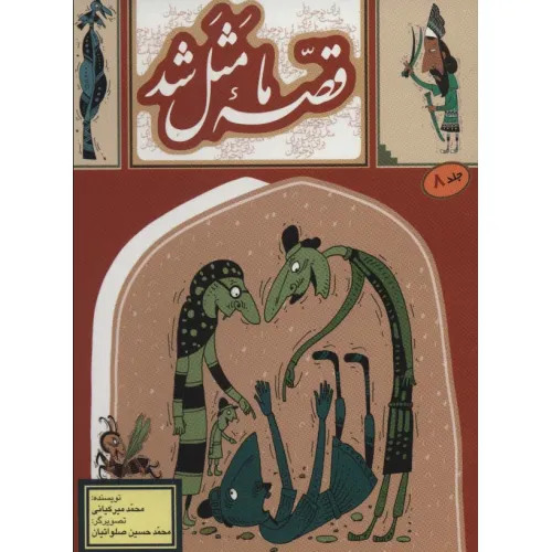 کتاب قصه ما مثل شد 8