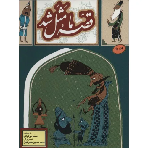 کتاب قصه ما مثل شد 9