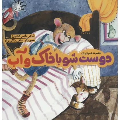 کتاب دوست شو با خاک و آب (گلاسه)