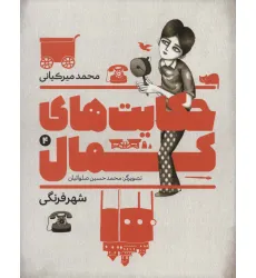 کتاب حکایت های کمال 4 (شهر فرنگی)