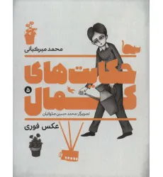 کتاب حکایت های کمال 5 (عکس فوری)