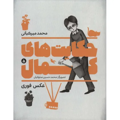 کتاب حکایت های کمال 5 (عکس فوری)