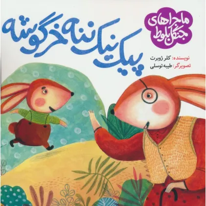 کتاب ماجراهای جنگل بلوط (پیک نیک ننه خرگوشه)