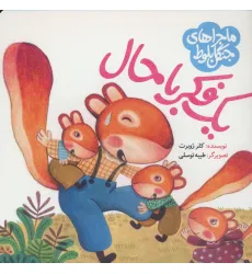 کتاب ماجراهای جنگل بلوط (یک فکر باحال) کتاب ماجراهای جنگل بلوط (یک فکر باحال)