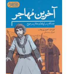 کتاب آخرین مهاجر:عبدالله پسر اریقط و معاذ پسر جموح (یاران پیامبر)