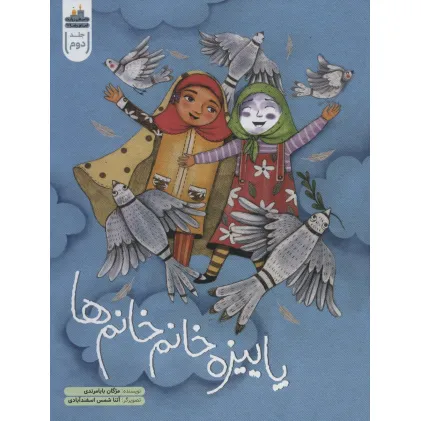 کتاب پاییزه خانم خانم ها (داستان زیارت امام رضا (ع) 2)