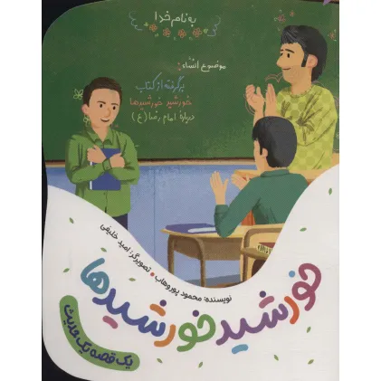 کتاب خورشید خورشیدها (یک قصه یک حدیث)،(گلاسه)