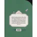 کتاب گنجشک به امام چه گفت؟ (قصه های مثل ماه)،(گلاسه)