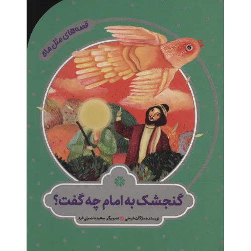 کتاب گنجشک به امام چه گفت؟ (قصه های مثل ماه)،(گلاسه)