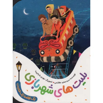 کتاب بلیت های شهربازی (یک قصه یک حدیث)،(گلاسه) کتاب بلیت های شهربازی (یک قصه یک حدیث)،(گلاسه)