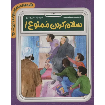 کتاب قصه های مامان جونی و زیارت 4 (سلام کردن ممنوع!)،(گلاسه)