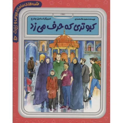کتاب قصه های مامان جونی و زیارت 5 (کبوتری که حرف می زد)،(گلاسه)