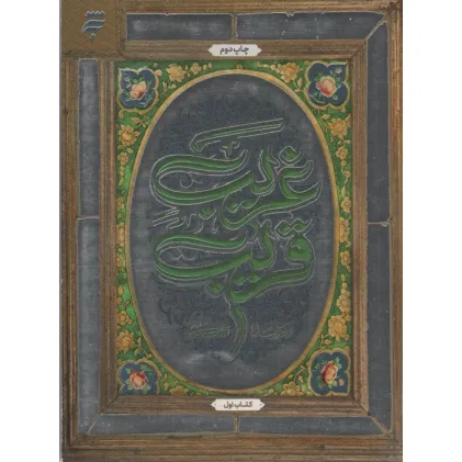 کتاب غریب قریب 1