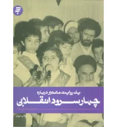 کتاب یک روایت معتبر درباره 2 (چهار سرود انقلابی) کتاب یک روایت معتبر درباره 2 (چهار سرود انقلابی)