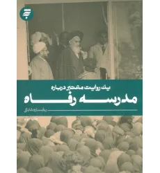 کتاب یک روایت معتبر درباره 9 (مدرسه رفاه)