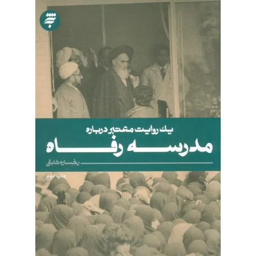 کتاب یک روایت معتبر درباره 9 (مدرسه رفاه)