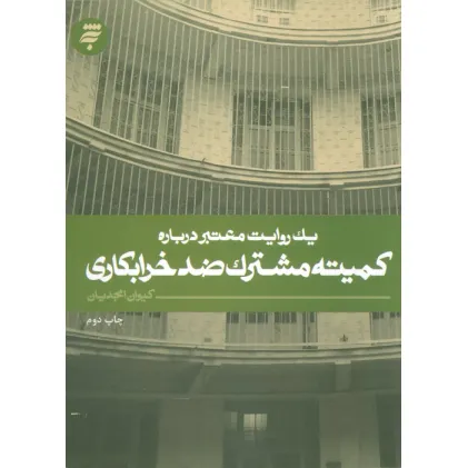 کتاب یک روایت معتبر درباره 7 (کمیته مشترک ضد خرابکاری)
