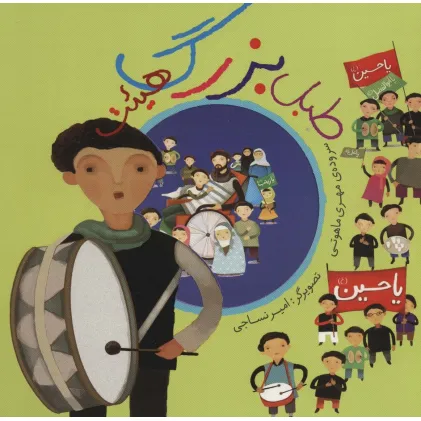 کتاب طبل بزرگ هییت (گلاسه)