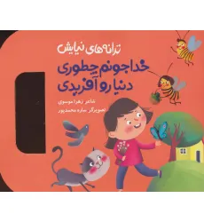 کتاب ترانه های نیایش (خدا جونم چطوری دنیا رو آفریدی) کتاب ترانه های نیایش (خدا جونم چطوری دنیا رو آفریدی)