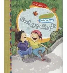 کتاب دلم یک جور است (نیایش های کودکانه)،(گلاسه) کتاب دلم یک جور است (نیایش های کودکانه)،(گلاسه)