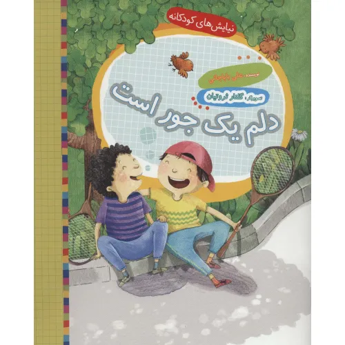 کتاب دلم یک جور است (نیایش های کودکانه)،(گلاسه)