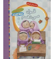کتاب قول می دهم (نیایش های کودکانه)،(گلاسه) کتاب قول می دهم (نیایش های کودکانه)،(گلاسه)