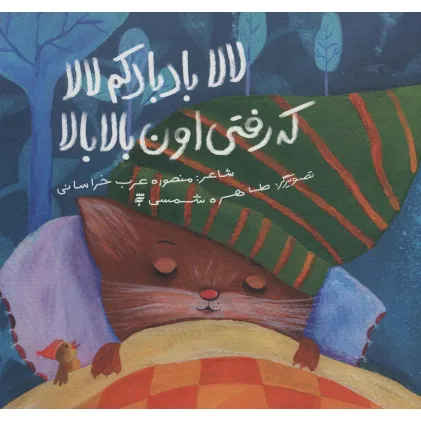 کتاب لالا بادبادکم لالا که رفتی اون بالا بالا (گلاسه)
