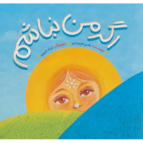 کتاب اگر من نباشم