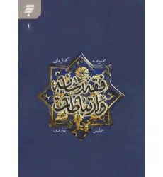 کتاب مجموعه گفتارهای فقه رسانه و ارتباطات 1