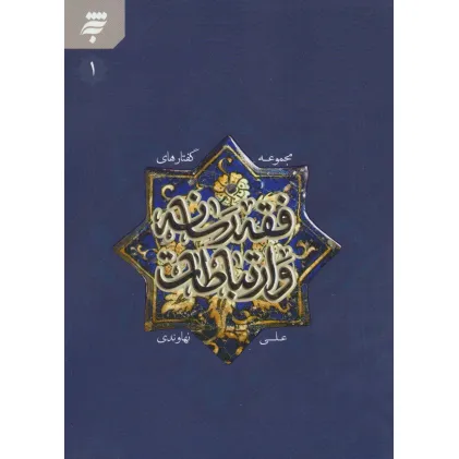 کتاب مجموعه گفتارهای فقه رسانه و ارتباطات 1