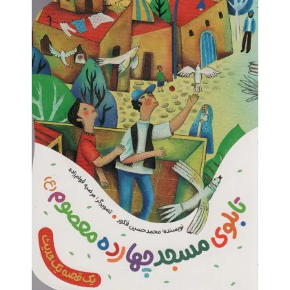 کتاب تابلوی مسجد چهارده معصوم (ع) (یک قصه یک حدیث)،(گلاسه)