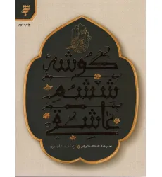 کتاب مجموعه داستان های عاشورایی (گوشه ششم عاشقی) کتاب مجموعه داستان های عاشورایی (گوشه ششم عاشقی)