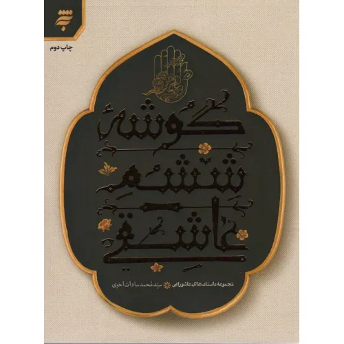 کتاب مجموعه داستان های عاشورایی (گوشه ششم عاشقی)