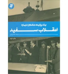 کتاب یک روایت معتبر درباره11 (انقلاب سفید) کتاب یک روایت معتبر درباره11 (انقلاب سفید)