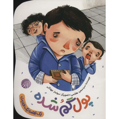 کتاب پول گم شده (یک قصه یک حدیث)،(گلاسه)